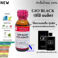 ราคา หัวเชื้อน้ำหอมแท้ 100 กลิ่นจิโอ้ แบล็ค GIO BLACK ขนาด 30 ML (20321126195)