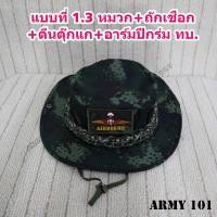 ราคา หมวกปีกสั้น ทหาร ถักเชือกพาราคอร์ส ลายพรางใหม่ มีแบบ อาร์ม ทหารม้า ทหารราบ ทหารช่าง ปีกร่ม เหล่าราบ เหล่าม้า เหล่าช่าง ทบ (19847828479)