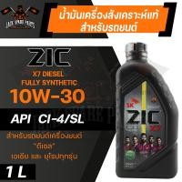 ราคา น้ำมันเครื่อง สังเคราะห์แท้ ZIC X7 DIESEL 10W30 ขนาด 1 L สำหรับ รถยนต์ ดีเซล คอมมอนเรล (10870339085)