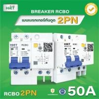 ราคา 2PN Hiet เบรกเกอร์กันดูด RCBO 2P เมนกันดูด เซอร์กิตเบรกเกอร์ circuit breaker กันดูด กันรั่ว 32A 50A 63A (19893851374)