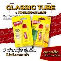 ราคา คาร์เม็กซ์ ลิปบาล์ม สับปะรด มินต์ แบบหลอด 1ชิ้น แถมฟรี คาร์เม็กซ์ ลิปบาล์ม คลาสสิค แบบหลอด 1ชิ้น (20401439848)