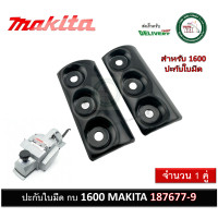 ราคา ฝาประกับ ปะกับใบมีด ปะกับใบกบ กบไฟฟ้า 3 นิ้ว Makita มากีต้า 1600 187677 9 อะไหล่แท้100 ฝาปะกับ ปะกับ (20793112825)
