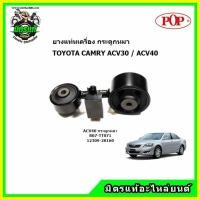 ราคา ยางแท่นเครื่อง กระดูกหมา โตโยต้า คัมรี่ TOYOTA CAMRY ACV30ACV31 ACV40ACV41 ยี่ห้อ POP (13879272831)
