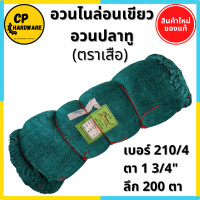 ราคา อวนไนล่อนเขียว อวนปลาทู ด้ายไนล่อนเขียว ตราเสือ เบอร์ 210 4 ตา 1 3 4 ยาว 80 เมตร ลึก 100 200 250 ตา (20724013903)