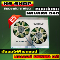 ราคา พัดลมไฟฟ้ารถยนต์ navara รุ่นเก่า d40 รับประกันความแรง (15525016132)