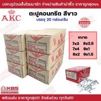 ราคา ตะปูคอนกรีต ตะปูตอกปูน ตะปูตีผนังปูน AKC มงกุฎ ขนาด 7x3 นิ้ว7x4 นิ้ว8x2 นิ้ว8x2 5 นิ้ว9x1 นิ้ว9x1 5 นิ้ว บรรจุ 20กล่อง ลัง พร้อมส่ง ราคาถูกสุด (19695936778)