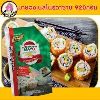 ราคา มายองเนส โนริวาซาบิ 920 กรัม ตรา เพียวฟู้ดส์ มายองเนส น้ำสลัด วาซาบิ ชีสดิป ชีสโตะ ซอส สินค้าพร้อมส่ง (10189450178)