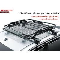 ราคา CARRYBOY ชุดแร็คหลังคาออฟโรด รุ่นตะแกรงเหล็ก รุ่น CB 114 (11885501261)