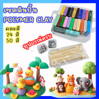 ราคา เซตดินปั้น โพลิเมอร์ สำหรับผู้เริ่มต้น พร้อมอุปกรณ์ ดินโพลิเมอร์แบบอบ สำหรับทำเครื่องประดับ ลูกปัด ต่างหู แม่พิมพ์ และอื่นๆ (20724024484)