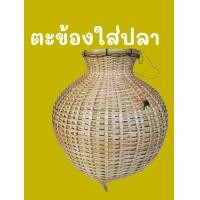 ราคา ตะข้องใส่ปลา ขนาดกว้าง14ซม สูง29ซม ก้นตะข้องกว้าง11ซม (15070171461)