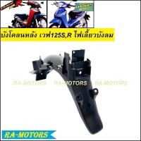 ราคา บังโคลน หลัง สีดำด้าน สำหรับ ดรีม110I เวฟ125RS เวฟ110i เวฟ125i ปลาวาฬ SCOOPY i NEW 2012 บังโคลนท้ายดรีม บังโคลนเวฟ125R บังโคลนหลัง110i บังโคลนหลังดำ (9229693651)