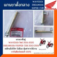 ราคา แกนขาตั้งกลาง แกนขาตั้งคู่ เวฟ110ไอ ใหม่ HONDA WAVE110i ใหม่ อะไหล่แท้แน่นอน 100 รหัส50512 KWW 620 (10201696922)