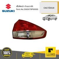 ราคา SUZUKI 3565079P00000 เสื้อไฟท้าย R AVB412 CIAZ 2018 ของแท้ เบิกศูนย์ (9054699907)
