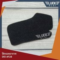 ราคา ไส้กรองอากาศ รถป๊อป DIO AF27 AF28 by LuckALai (10010375769)