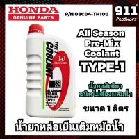 ราคา แท้ศูนย์ HONDA น้ำยาหม้อน้ำ น้ำยาหล่อเย็น ชนิดไม่ต้องผสมน้ำ ขนาด 1ลิตร (20864464733)