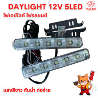 ราคา DAY LIGHT 12V ไฟเดย์ไลท์ 1 คู่ LEDDRL แสงสีขาว กันน้ำ ไฟติดรถยนต์ ไฟส่องสว่าง มีเก็บปลายทาง (20468845663)