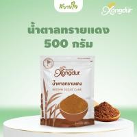 ราคา Xongdur น้ำตาลทรายแดง 500 กรัม ซองเดอร์ Brown Sugar Cane (7542361570)