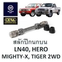 ราคา สลักปีกนกบนไมตี้ ไทเกอร์ ฮีโร่ ม้าดำ MIGHTY X HERO LN40 TIGER D4D 2WD CERA (18885549356)