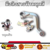 ราคา มือลิง มือลิงสายฟ้า มือลิงแต่ง เบรคหลัง มือลิงแต่งสายฟ้า อะไหล่แต่งเวพ อะไหล่แต่ง สินค้าดีมีมาตรฐาน (15293469275)