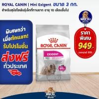 ราคา อาหารสุนัข Royal Canin MINI EXIGENT สุนัขพันธุ์เล็ก 3Kg ทานยาก (15915061198)