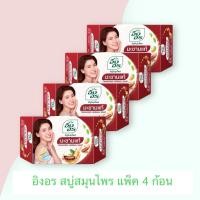 ราคา ส่งเร็ว แพ็ค 4 ก้อน อิงอร สบู่สมุนไพร สูตรมะขามแท้ ขนาด 85 กรัม (20860424366)
