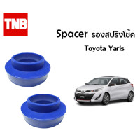 ราคา Spacer รองสปริงโช้คหลัง ราคาต่อ 1 ชิ้น Toyota Yaris ปี 2001 2018 โตโยต้า ยาริส (15011736713)