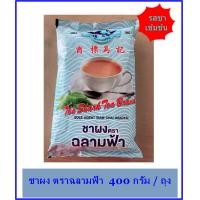 ราคา ผงชาภาคใต้ ขายดีมาก ตรา ฉลามฟ้า ขนาด 400 กรัม (2007220311)