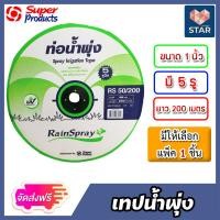 ราคา ส่งฟรี เทปน้ำพุ่ง SuperProduct ขนาด 1 นิ้ว 5รู ยาว 200เมตร แพ็ค 1ชิ้น เทปน้ำพุ่ง5รู เทปน้ำพุ่ง เทปรดต้นไม้ ท่อละอองน้ำ (17375756264)