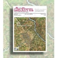 ราคา วารสารเมืองโบราณ ฉบับที่ 46 3 คูบัว เมืองท่าแห่งลุ่มน้ำแม่กลอง (5322494627)