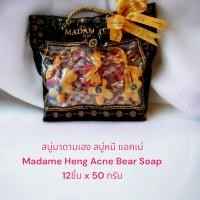 ราคา สบู่มาดามเฮง สบู่หมี แอคเน่ 12ชิ้น X 50 กรัม Madame Heng Acne Bear Soap ชุดของขวัญ madame heng มาดามเฮงแท้ (17031742760)