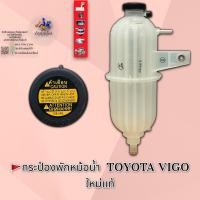 ราคา กระป๋องพักหม้อน้ำ VIGO แท้ (9685996133)