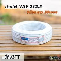 ราคา สายไฟVAF 2 2 5 สายไฟบ้าน2x2 5 ยาว50เมตร ยี่ห้อSTT สายคู่ สายทองแดง สายไฟในบ้าน (6205896674)