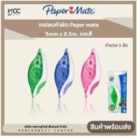 ราคา เทปลบคำผิด Paper Mate Dryline Grip ยาว 8 5 เมตร x 5 มม คละสี (20533927799)
