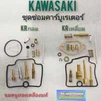 ราคา ชุดซ่อมคาร์บูเรเตอร์ kawasaki krกลม krเหลี่ยม ชุดซ่อมคาร์บูเรเตอร์ kawasaki krกลม kr เหลี่ยม ชุดซ่อมคาร์บู kกลม kเหลี่ยม (8173696033)