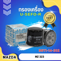 ราคา กรองน้ำมันเครื่อง USEFOR KLEAN รุ่นรถ MAZDA 323 626 MAZDA 2 MAZDA3 CX 3 CX 5 เบนซิน B6Y1 14 302 (20697688784)