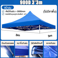 ราคา เฉพาะผ้าใบ ผ้าใบเต้นท์ เต็นท์ขายของ ผ้าเต้นท์ ผ้าเต้นท์3 3 ผ้าเต้นท์2 2 แข็งแรง ผ้าหนาผ้าใบ 1600D ผ้าเต้นท์ เต็นท์พับ เต็นท์จอดรถ เต็นท์อเนกประสงค์ (20853900011)