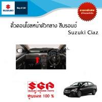 ราคา คิ้วคอนโชลหน้าตัวกลาง สีบรอนซ์ Suzuki Ciaz ระหว่างปี 2012 2017 (20922978233)