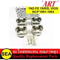 ราคา ART ชุดลูกสูบ สลัก 1NZ FE YARIS VIOS NCP1991 1993 TOYOTA 1 กล่อง 4 ลูก (20332691111)