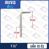 ราคา ตะขอ C ตะขอ L ตะขอตัวแอล ตะขอตัวซี แพ็ค 10 ตัว (15195100547)