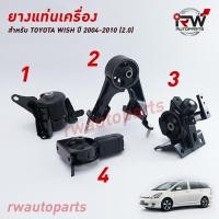 ราคา ยางแท่นเครื่อง แท่นเกียร์ TOYOTA WISH ปี 2004 2010 2 0 (7854607673)