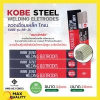 ราคา ลวดเชื่อม KOBE RB 26 มีขนาด 3 2 mm 2 6 mm แบบห่อ (19648666860)