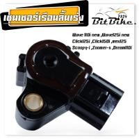 ราคา MAP SENSOR แมพเซ็นเซอร์ 110i แท้ TPS Wave110i Wave125iปลาวาฬ MSX Scoopy i Zoomer x Click110i 125i PCX แมพเซนเซอร์110i แม็ฟเซ็นเซอร์ แมฟเซนเซอร์เดิม (21128268549)