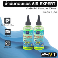 ราคา น้ำมันคอมแอร์ รถยนต์ สำหรับ R134a พร้อมสารเช็ครั่ว 2 ขวด ขนาด 200 มล AIR EXPERT 200cc น้ำมันแอร์ คอมแอร์ คอมใหม่ น้ำมันคอมแอร์ น้ำมันคอมเพรสเซอร์ (16453075661)