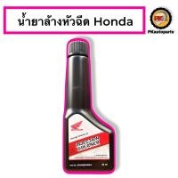 ราคา น้ำยาล้างหัวฉีดสำหรับรถมอเตอร์ไซค์ ยี่ห้อhondaแท้เบิกศูนย์ (20458623355)