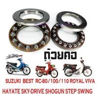 ราคา ถ้วยคอ ลูกปืนคอ พร้อมรางลูกปืน SUZUKI BEST RC 80 100 110 ROYAL VIVA HAYATE SKY DRIVE SHOGUN STEP SWING ถ้วยคอกลึง ลูกปืนคอกลึง (16351961545)