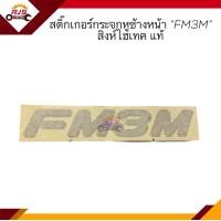 ราคา แท้ สติ๊กเกอร์กระจกหูช้าง หน้า FM3M FM2K FM2KF สีทอง ตัวเล็ก HINO SuperF สิงห์ไฮเทค (16817649423)
