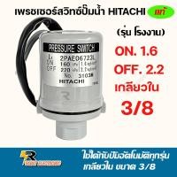 ราคา เพรชเซอร์สวิทซ์ สวิทซ์แรงดันPressure switch ฮิตาชิ Hitachi แท้ รุ่นโรงงาน อะไหล่ ปั้มน้ำ ปั๊มน้ำ water pump อุปกรณ์เสริม อะไหล่ปั๊มน้ำ อะไหล่ปั้มน้ำ (20597770677)