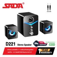ราคา ลำโพง SADA D221 Stereo Speaker ลำโพงซับวูฟเฟอร์ ลำโพงคอมพิวเตอร์ ลำโพงมือถือ ลำโพงบ้านสเตอริโอ 2 1 รองรับ Jack 3 5 (14267515680)