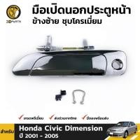 ราคา มือเปิดนอก ประตูหน้า ข้างซ้าย ชุบโครเมี่ยม สำหรับ Honda Civic Dimension ปี 2001 2005 ฮอนด้า ซีวิค ไดเมนชั่น (4100306369)