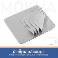 ราคา MOKHA ผ้าเช็ดเลนส์ ผ้าเช็ดแว่นตา Micro Fiber Nano ผ้าเช็ดแว่น ผ้าทำความสะอาดแว่นตา (9859863716)